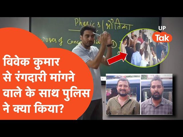 Exampur Coaching Vivek Kumar News: विवेक कुमार से एक करोड़ की रंगदारी मांगने को पुलिस ने उठाया!