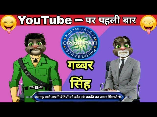 KBC में गब्बर सिंह | Gabbar Singh In KBC | KBC Comedy - 2 | Funny Video | Lots Of Laughter