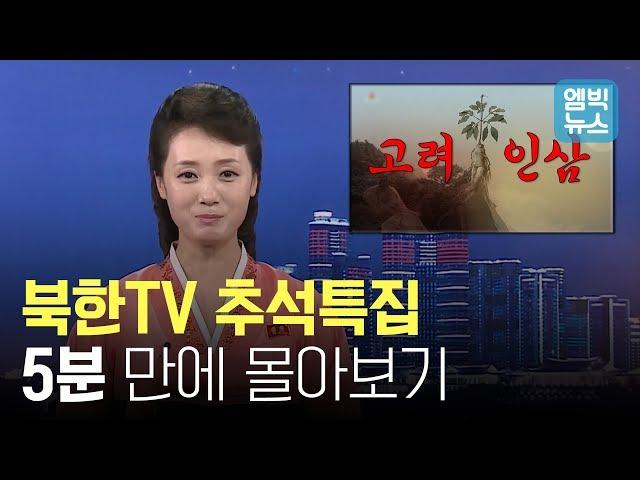 서울말쓰는 북한드라마? PPL? 북한의 추석 특선영화·스포츠 초간단 요약