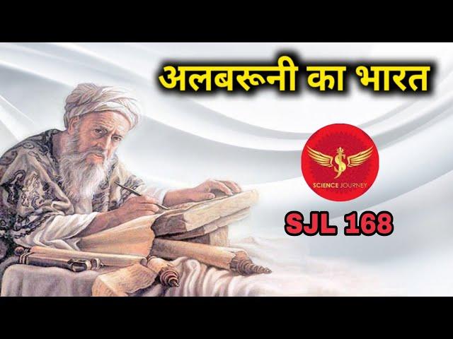 SJL168 | Albaruni ka Bharat | अलबरुनी जिसके कारण आज भारतीय अपना इतिहास जान पाए | Science Journey