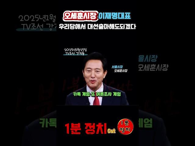 이재명대표 우리당에서 대선출마해도 되겠어요  #오세훈 #이재명 #강적들 #1분정치 #국민의힘 #더불어민주당