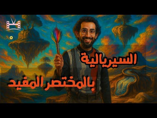 السيريالية: الفن اللي بيحلم وهو صاحي | بالمختصر المفيد