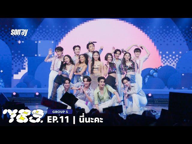 789SURVIVAL 'นี่นะคะ (I’m Here!) - GROUP S STAGE PERFORMANCE [FULL]