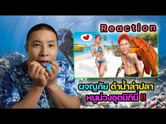 รีแอค ผจญภัยดำน้ำล่าปลา หนูม่วงชุดบิกินี่!! (OAUJUN HI-END) | Aongaeng