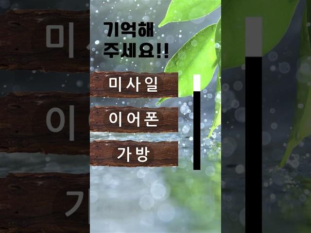 치매예방퀴즈 #korean #치매예방 #재미있는 #두뇌 #퀴즈 #한국어