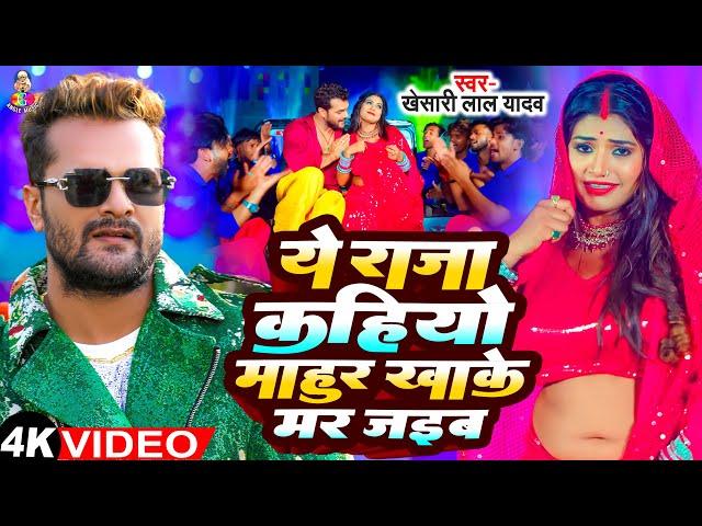 Ye Raja Kahiyo Mahur Khake Mar Jaib - Viral Video - Khesari Lal Yadav New Song - Bhojpuri Viral Song