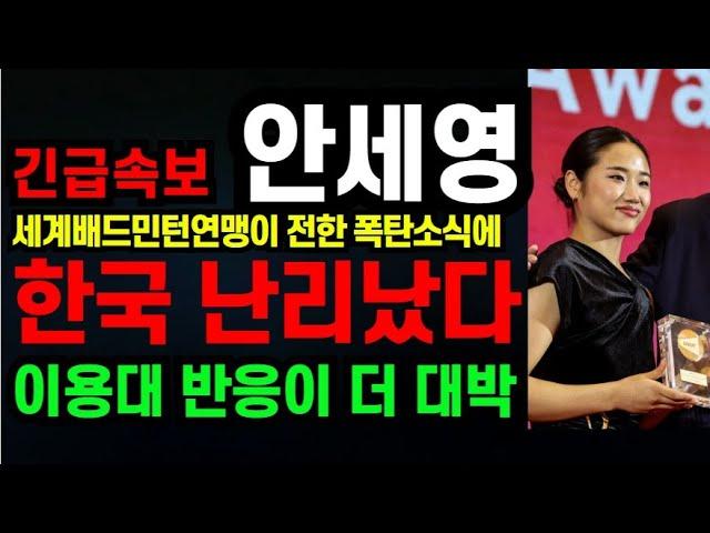 난리난 한국 안세영 관련 세계 배드민턴 연맹이 전한 폭탄소식에 폭풍오열 이용대 반응이 더 대박 (2024년 12월9일)