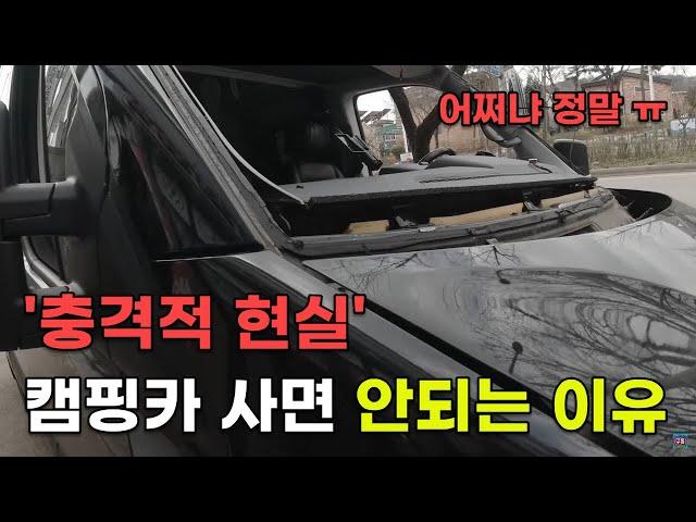 캠핑카 이래도 사시겠습니까? 캠핑카 오너가 알려주는 충격적 현실!