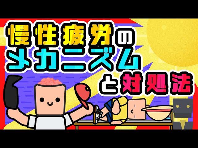 【疲れがとれない方へ】慢性疲労のメカニズムとその解決方法とは？【セロトニン】