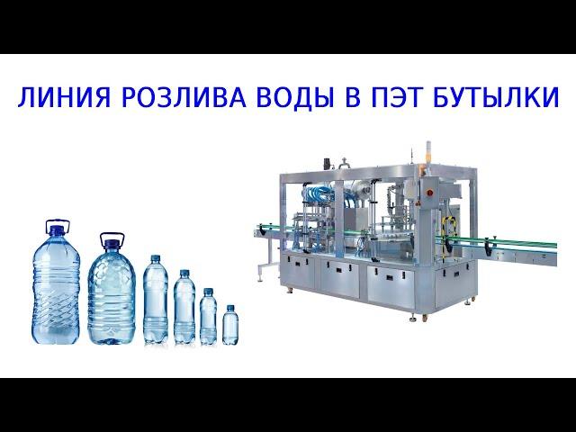 Линия розлива воды | розлива воды в ПЭТ