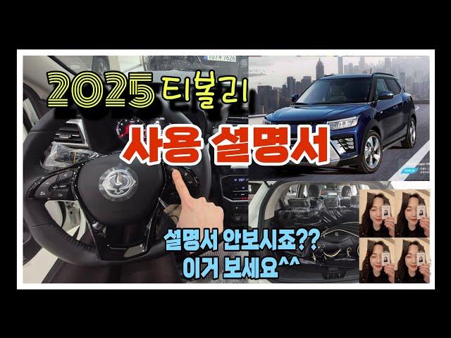 2025 티볼리 상세 사용설명서! 티볼리 역대급 설명!  미친공간에 이런기능까지 있다니.. 티볼리 매력뿜뿜터짐