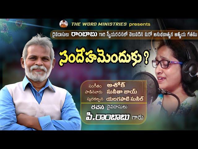 #సందేహము నీకెందుకు..? || Sandehamu Nikenduku || Latest Telugu Christian Song 2024 || Sunitha Joy