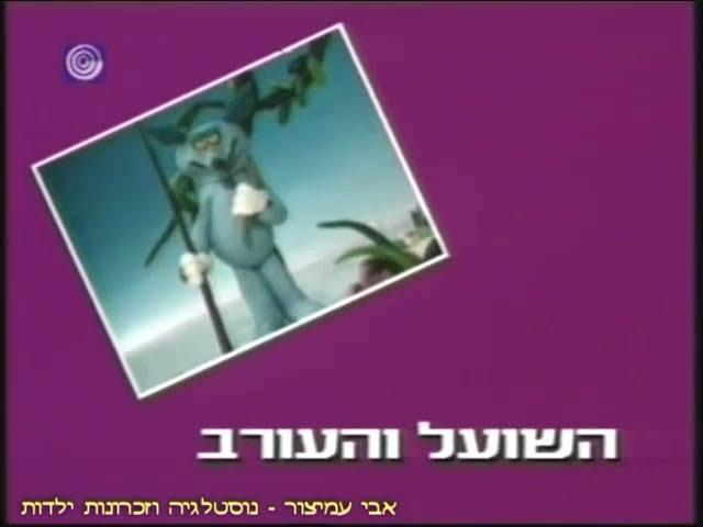 משלים שועליים - פרק 6 - השועל והעורב - תוכניות ילדים ונוער - ערוץ 1 - 1991 - Foxy Fables