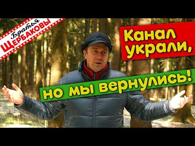 Канал украли, но мы вернулись! )