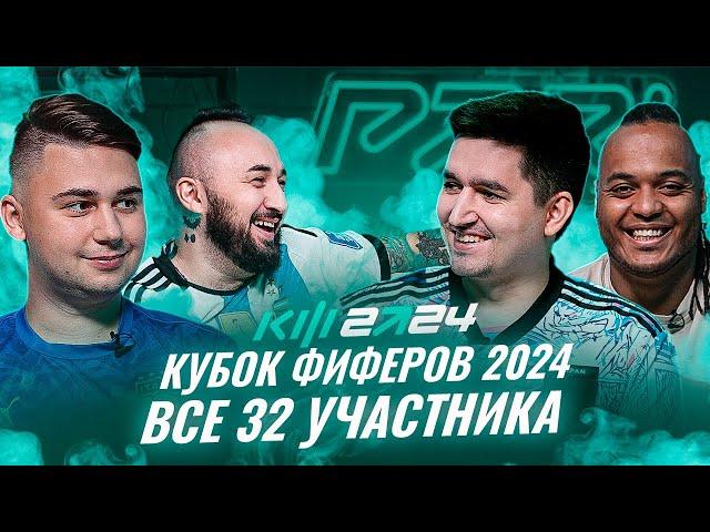 PARI КУБОК ФИФЕРОВ 2024 - ВСЕ 32 УЧАСТНИКА КУБКА ФИФЕРОВ