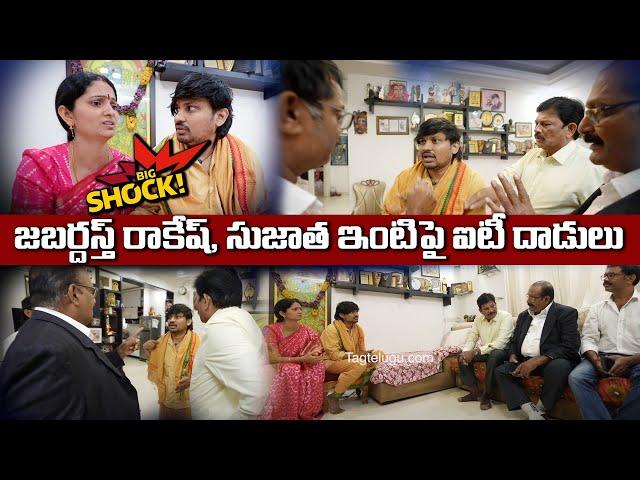 Big SHOCK..!!IT Raids On Jabardasth Rocking Rakesh Home | Jordar Sujatha ​⁠| KCR Movie @Tagteluguu