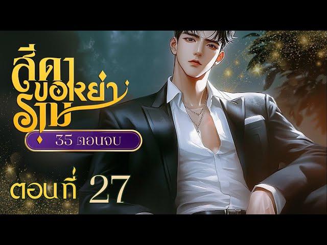 สีดาขอหย่าราม ตอนที่ 27