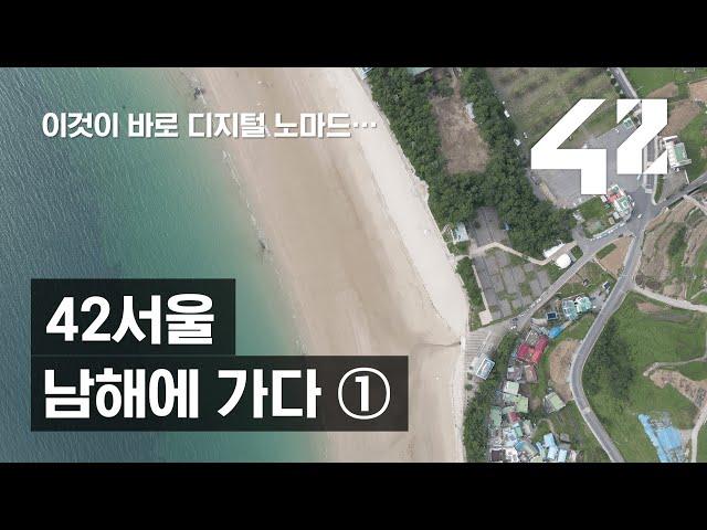 바닷가에서 코딩하는 디지털 노마드! 42서울인 남해에 가다 (1) - 언택트 시대의 42서울인