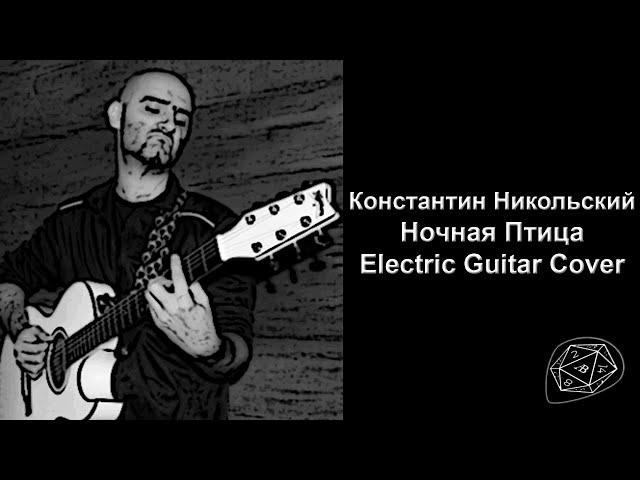 Константин Никольский (Воскресенье) - Ночная Птица - Electric Guitar Cover