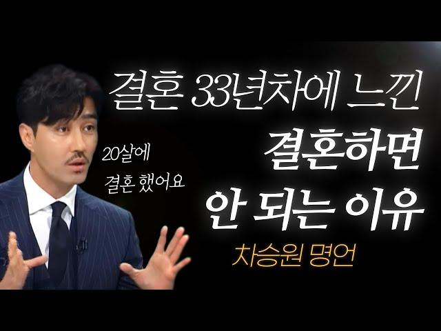 차승원 명언 l 결혼 33년차에 느낀, 결혼하면 안 되는 이유..