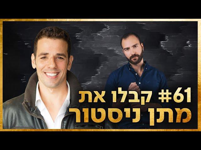 פרק61: לשרוף את הספינות (והאינסטגרם), עם מתן ניסטור