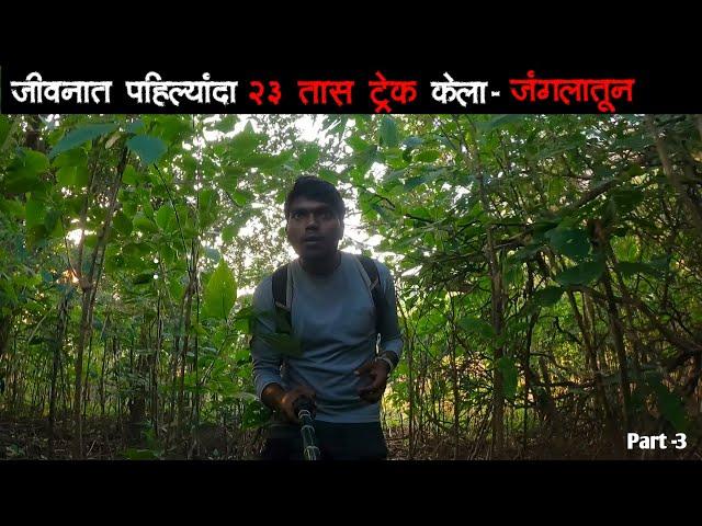 २३ तास पैदल चालून जंगलातून केली माकडनाळ ते हरिश्चंद्रगडाची ट्रेकिंग via. जुन्नर दरवाजा | Part 3