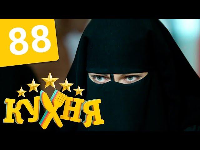 Кухня - 88 серия (5 сезон 8 серия) HD