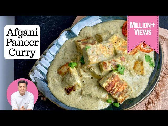 अफगानी पनीर - सफ़ेद करी बाज़ार जैसी | Afgani Paneer Tikka | Paneer Afghani Curry बिना टमाटर के | Kunal