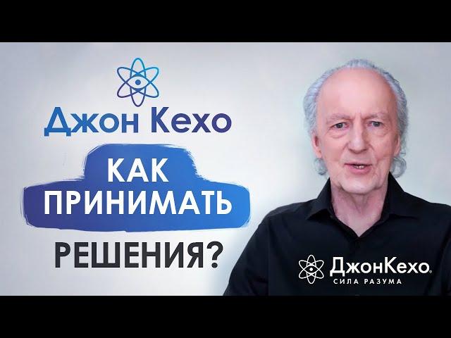  Джон Кехо. Как принять правильное решение? Как сделать правильный выбор?