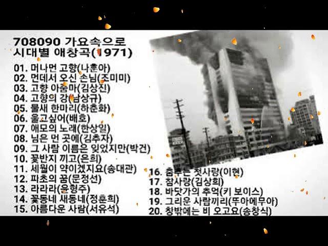 708090 시대별 애창곡1971