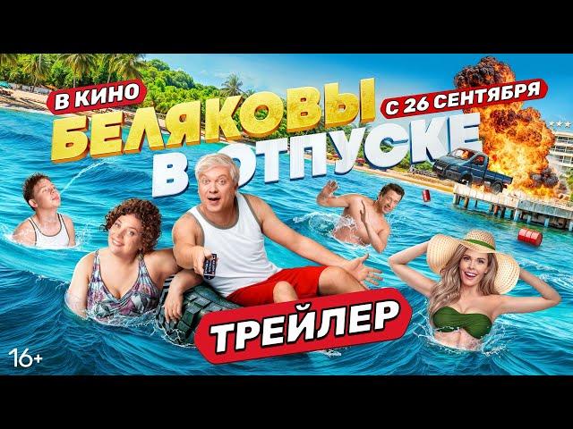 Беляковы в отпуске | Трейлер | В кино с 26 сентября