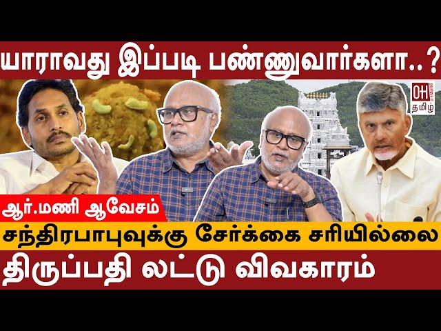 Journalist Mani Interview | யாராவது இப்படி பண்ணுவார்களா? | Tirupati Laddu | Jagan Mohan| AP CM Naidu