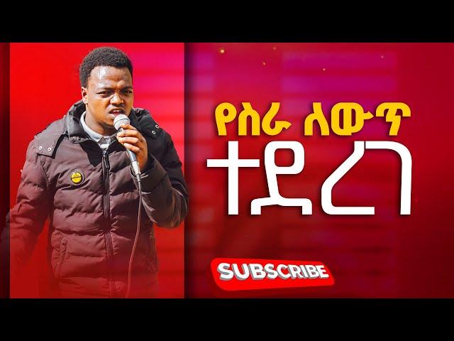 የስራ ለውጥ ተደረገ ነብይ አስቄ ቆልቻ Prophet Aske Kolcha new gospel ethiopian prophecy