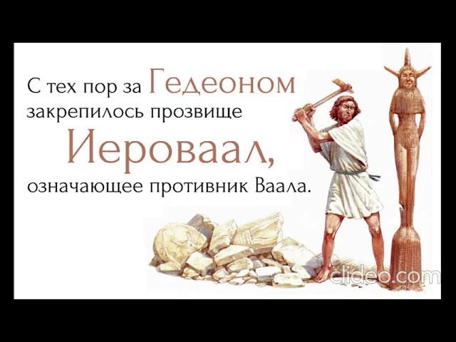 С чего начинается освобождение (Алексей Юдин) - Судьи 6 глава