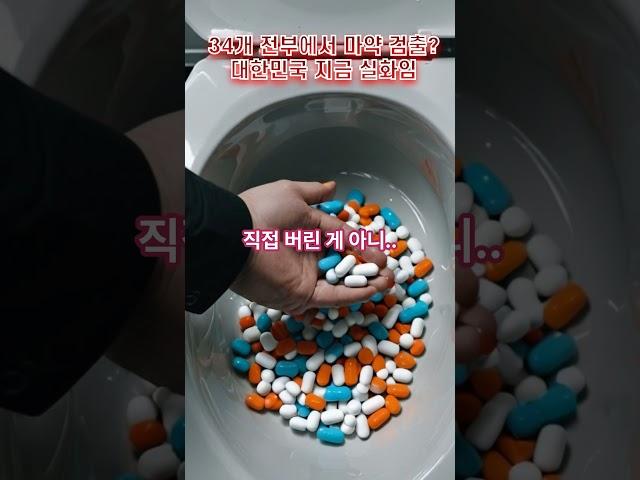 "34개 전부에서 마약 검출? 대한민국 지금 실화임" #마약청정국 #경제 #이슈 #청정구역 #돈되는한줄 #경제 #하수구마약
