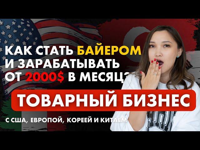 Товарный бизнес с США, Европой, Китаем, Кореей и Турцией