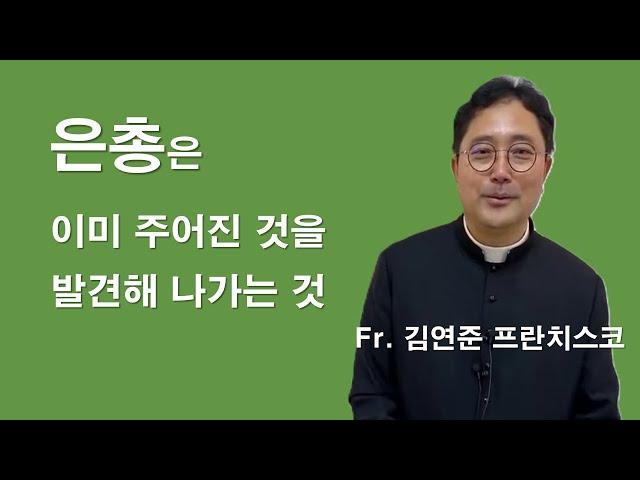 [ 김연준 프란치스코 신부님의 영성특강 ] 은총은 이미 주어진 것을 발견해 나가는 것입니다.#영성특강#김연준프란치스코신부#은총#천국#지옥#이마르티노찬양선교방송