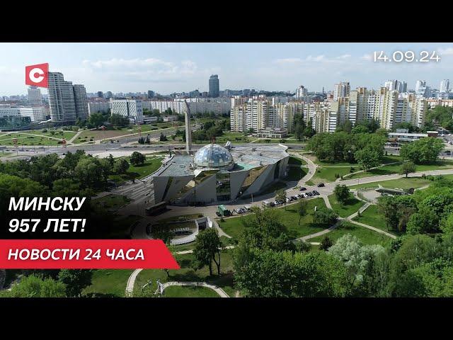 День города Минска! Какие празднования проходят в столице? | Новости 14.09