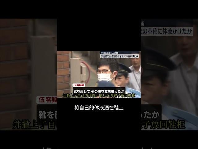 变态少年在日本被抓丨鞋控丨底层互害到了日本？【底层互害】 #底层互害