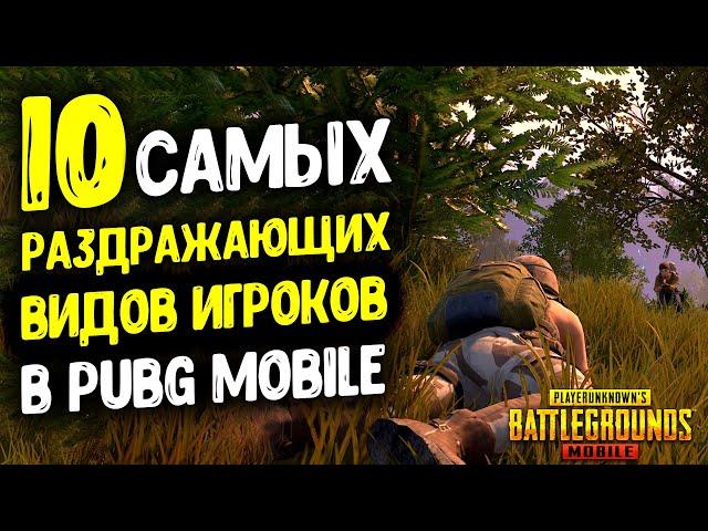 10 САМЫХ РАЗДРАЖАЮЩИХ ВИДОВ ИГРОКОВ В PUBG MOBILE!