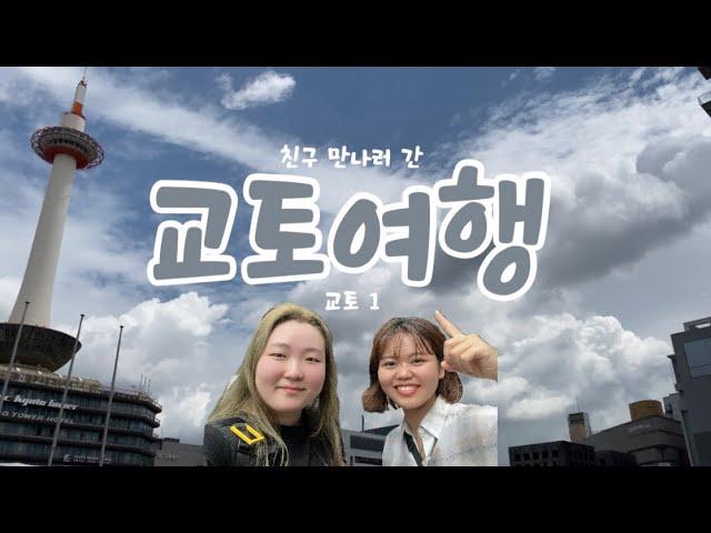 교토여행 2 | 일본인 친구 만나는 날 | 다시 만나서 반가워 | 교토 명물 행운 택시 | 최애 등극 부타카쿠니