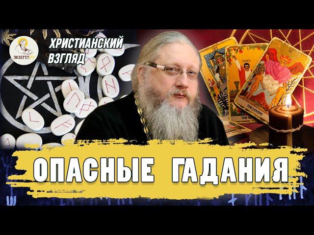 ОПАСНЫЕ ГАДАНИЯ.  Христианский взгляд.  Иеромонах Нектарий (Соколов)