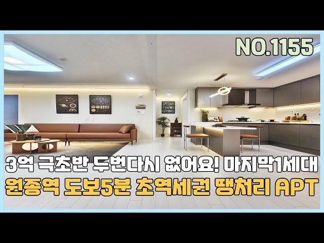 [부천신축아파트] 원종역 도보5분 초역세권 3억초반대 마지막1세대 이가격 두번다시 없어요~ 편리한 지하주차장 [NO.1155]