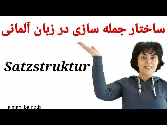 جمله سازی در زبان آلمانی satzstruktur