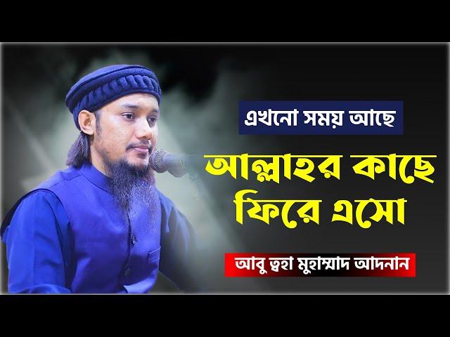 আল্লাহর দিকে ফিরে এসো | আবু ত্বহা মুহাম্মদ আদনান | abu toha adnan waz 2022