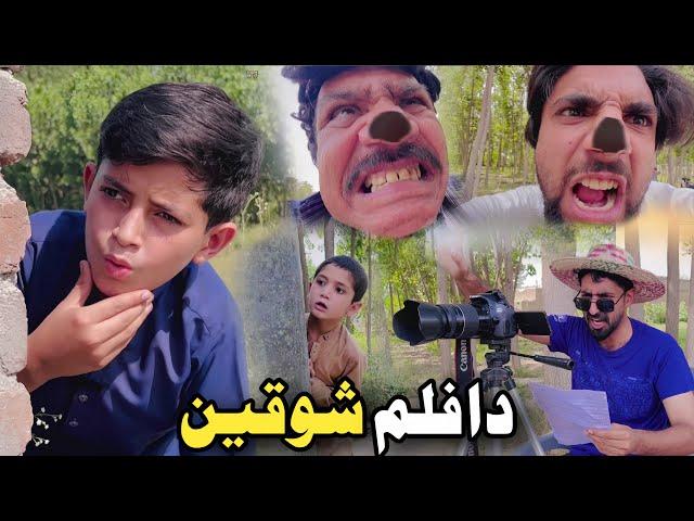 Da film Shoqeen | Pashto Funny Video | Pashto Drama 2025