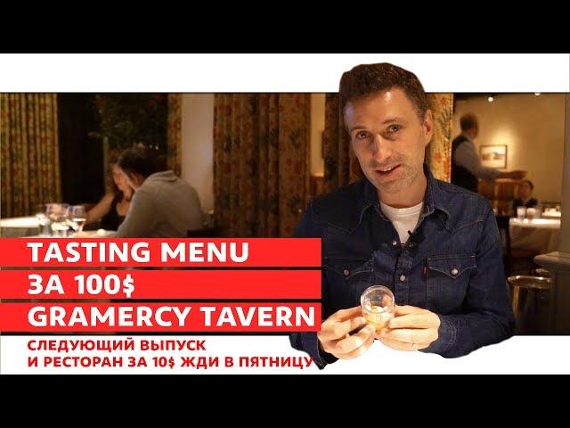 США - Нью-Йорк 2017. Поесть На 100$ В Ресторане Gramarcy Tavern. Русские В Америке.