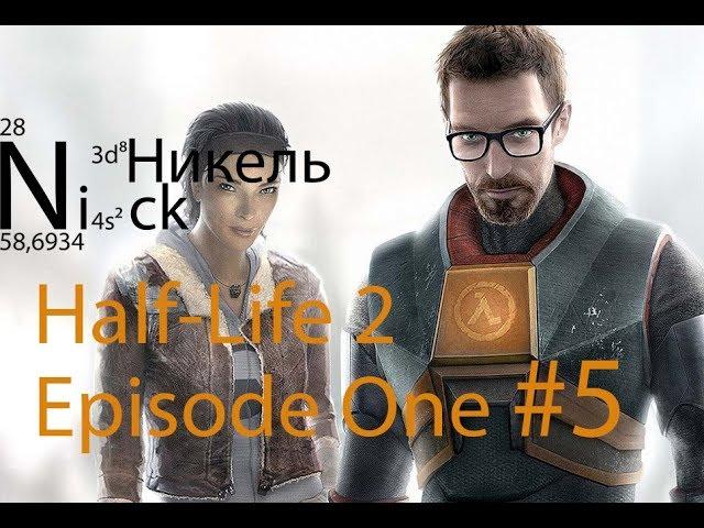 Half-Life 2: Episode One #5 Улица, вокзал, треножник, бессмысленный и нудный бой... Финал.