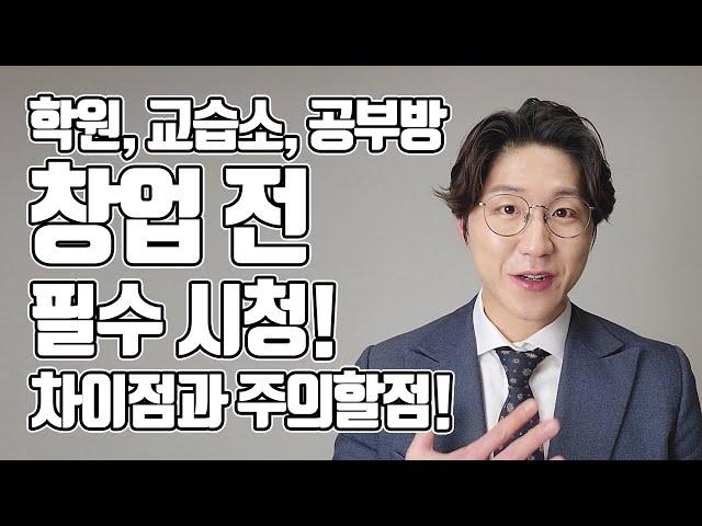 공부방, 학원, 교습소 창업 조건과 차이점, 상가 계약 전 주의할점! 창업 전에 꼭 보세요:)