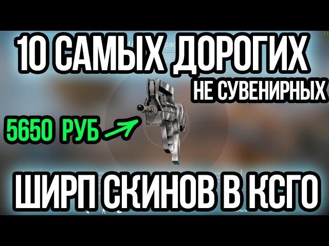 10 САМЫХ ДОРОГИХ ШИРП СКИНОВ В КСГО. ЛУЧШИЕ ШИРПОТРЕБ СКИНЫ.САМЫЕ ДОРОГИЕ СКИНЫ В КСГО